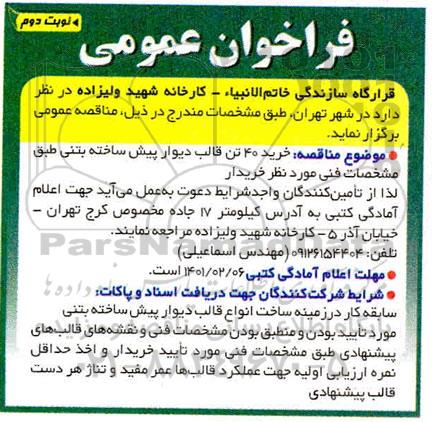مناقصه خرید 40 تن قالب دیوار پیش ساخته بتنی - نوبت دوم