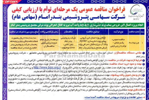 مناقصه انجام پروژه اتصال لاین خروجی پساب پوند خنثی‌سازی​ AD-621 واحد آب نیرو 