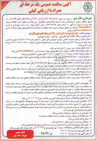 مناقصه اجرای ابنیه خط پردازش 250 تنی پسماندهای شهری- نوبت دوم