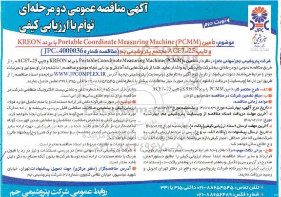 مناقصه تامین  Portable Coordinate Measuring Machine ) PCMM   - نوبت دوم