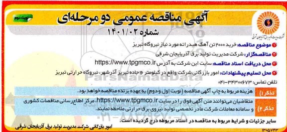 مناقصه خرید 2000 تن آهک هیدراته مورد نیاز نیروگاه  - نوبت دوم