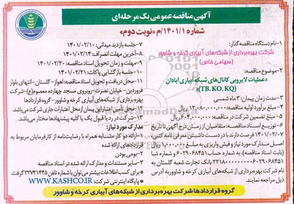 مناقصه عملیات لایروبی کانال های شبکه آبیاری- نوبت دوم 
