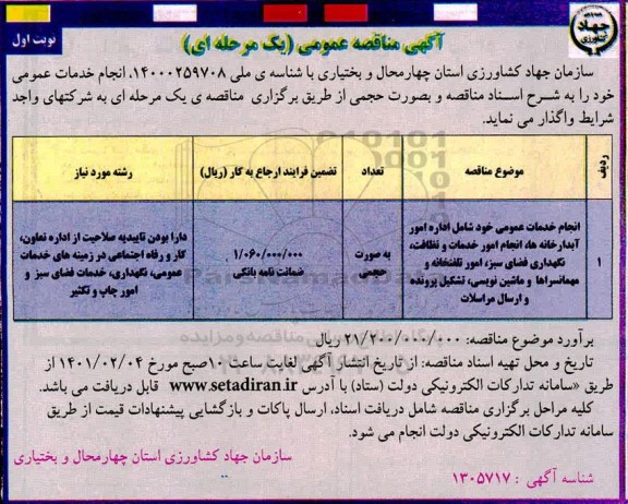 مناقصه انجام خدمات عمومی خود شامل اداره امور آبدارخانه ها، انجام امور خدمات و نظافت ...