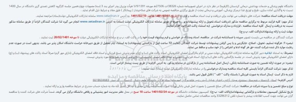 مناقصه واگذاری آماده سازی، طبخ و توزیع...