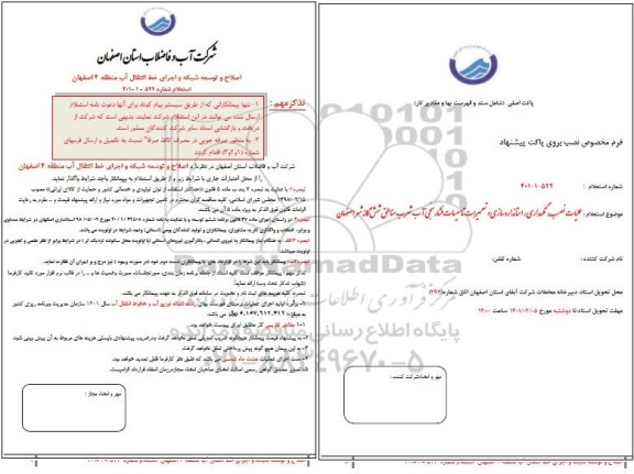 استعلام اصلاح و توسعه شبکه و اجرای خط انتقال آب