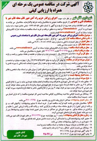 مناقصه عمومی اجرای زیرگذر حریم راه آهن عبور- نوبت دوم