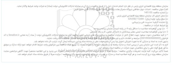 مناقصه احداث دیوار حفاظتی نیروگاه متمرکز