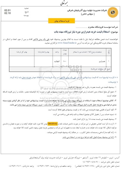 استعلام، استعلام خرید هیدرازین