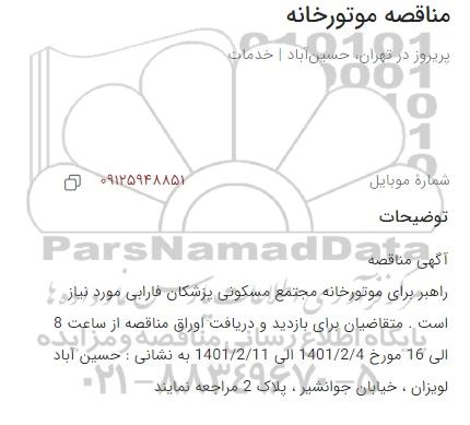 مناقصه، مناقصه راهبر برای موتورخانه مجتمع مسکونی