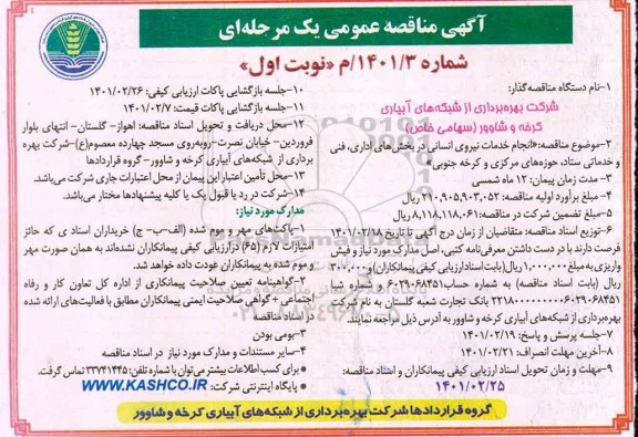 مناقصه انجام خدمات نیروی انسانی در بخش های اداری، فنی و.