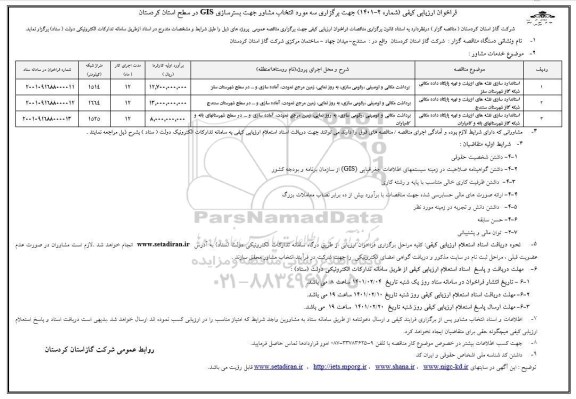 مناقصه سه مورد انتخاب مشاور....