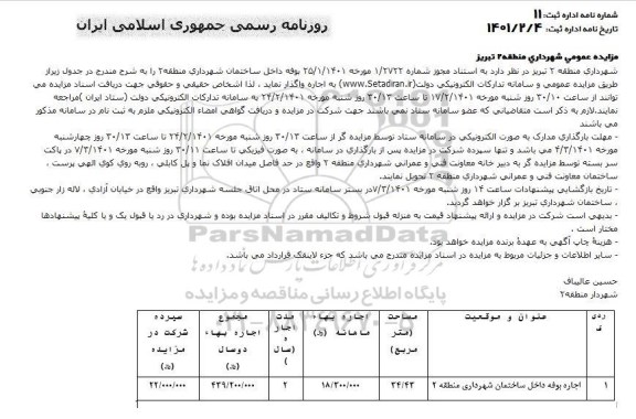 مزایده اجاره بوفه