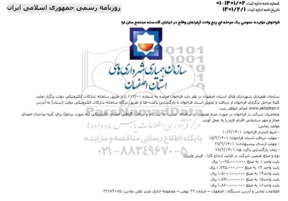 مزایده 5 واحد آپارتمان