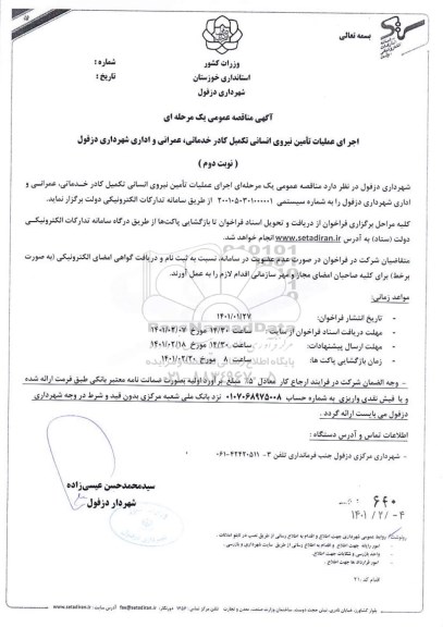 مناقصه، مناقصه اجرای عملیات تامین نیروی انسانی کادر خدماتی، عمرانی و اداری - نوبت دوم 