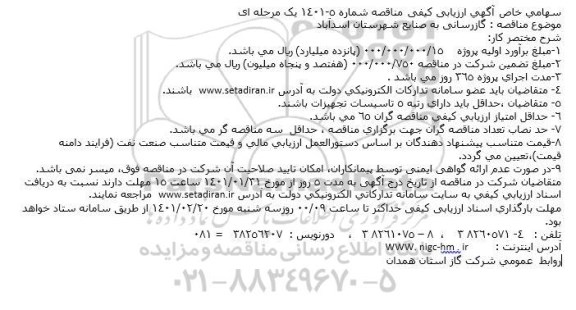 آگهی، آگهی ارزیابی کیفی مناقصه گازرسانی به صنایع شهرستان