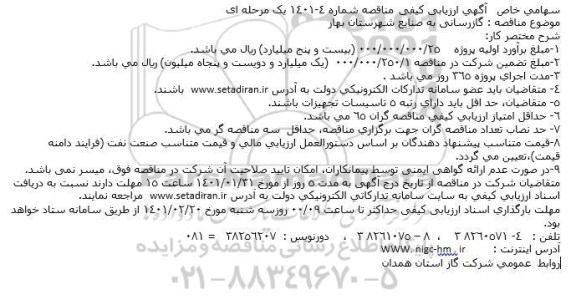 آگهی، آگهی ارزیابی کیفی مناقصه گازرسانی به صنایع شهرستان بهار