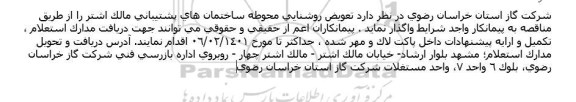 مناقصه تعویض روشنایی های ساختمان عملیاتی