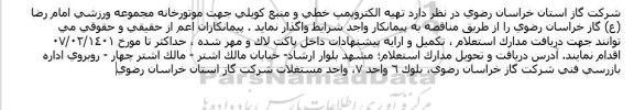 مناقصه تهیه الکتروپمپ خطی و منبع کویلی