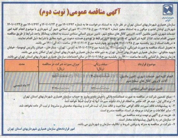مناقصه انجام کلیه امور خدمات شهری، تامین ماشین آلات ،لایروبی کانال های سطح شهر...