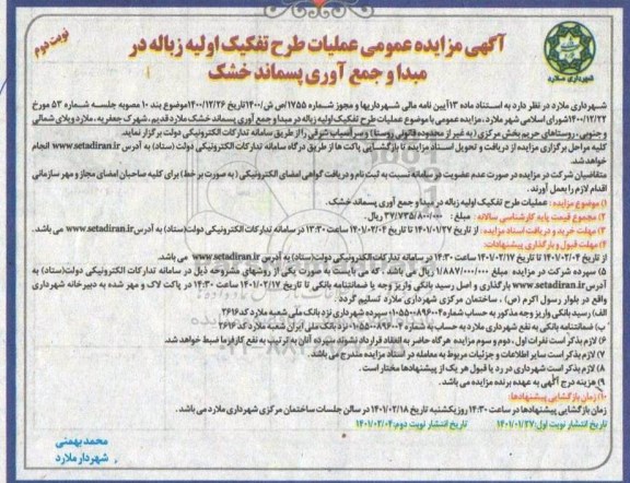 مزایده عمومی عملیات طرح تفکیک اولیه زباله در مبدا و جمع آوری پسماند خشک