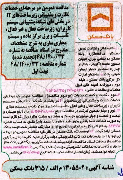 مناقصه عمومی دو مرحله ای خدمات نظارت و پشتیبانی زیرساخت  های IT در بخش های شبکه