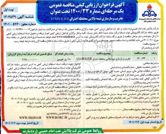 فراخوان مناقصه، مناقصه عمومی تخریب و بازسازی نیمه بالایی محفظه احتراق CO - BOLIER 