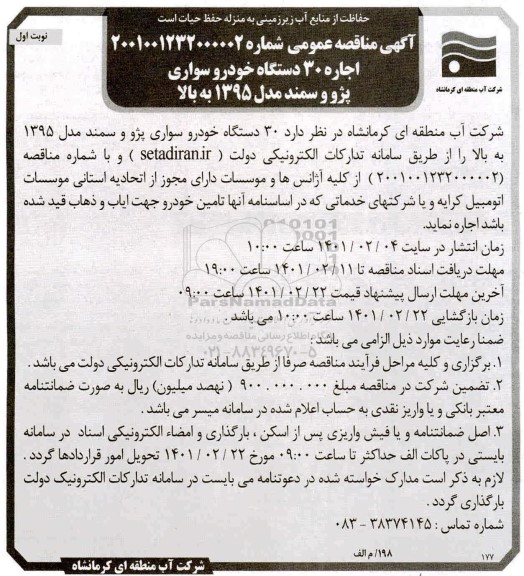 مناقصه اجاره 30 دستگاه خودرو سواری پژو،سمند مدل 1395 به بالا