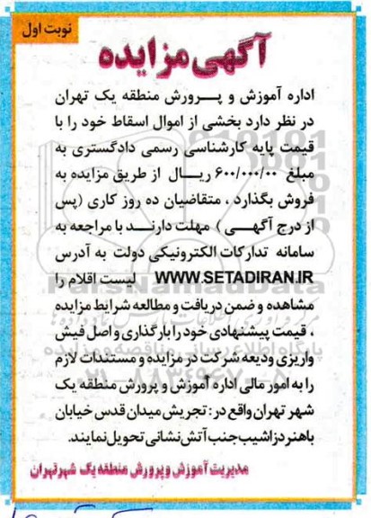 مزایده بخشی از اموال اسقاط