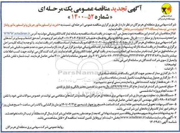 مناقصه خرید  دستگاه ترانسفورماتور جریان 