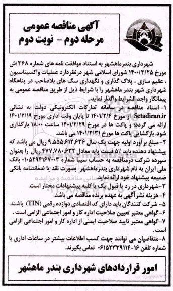 مناقصه عملیات واکسیناسیون، عقیم سازی، پلاک گذاری و نگهداری سگ های بلاصاحب - مرحله دوم - نوبت دوم