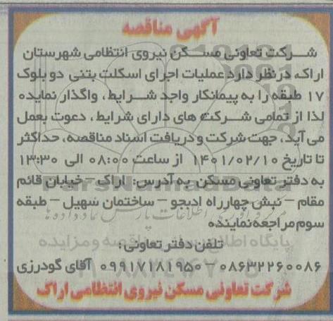 مناقصه عملیات اجرای اسکلت بتنی دو بلوک 17