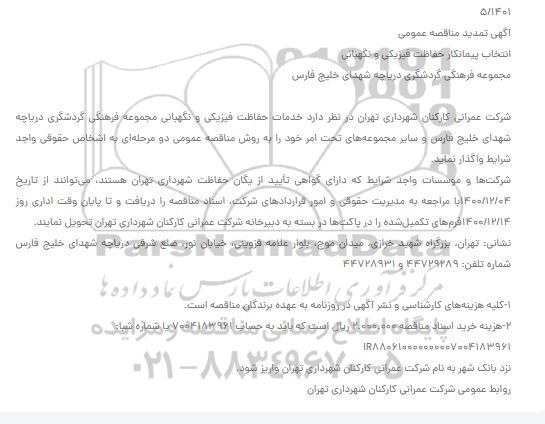 تمدید مناقصه انتخاب پیمانکار حفاظت فیزیکی و نگهبانی