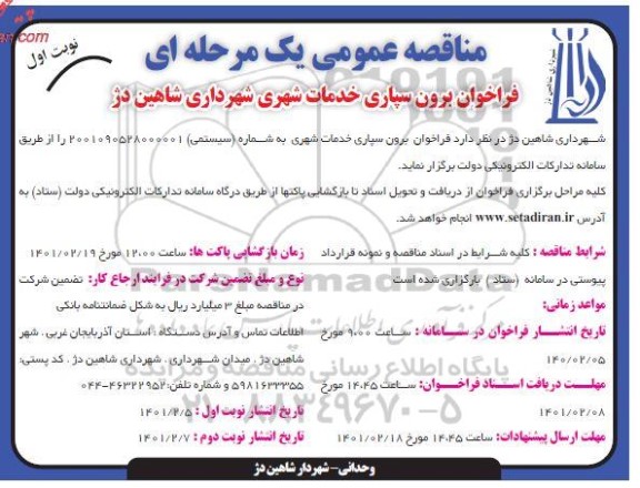 مناقصه، مناقصه برون سپاری خدمات شهری 