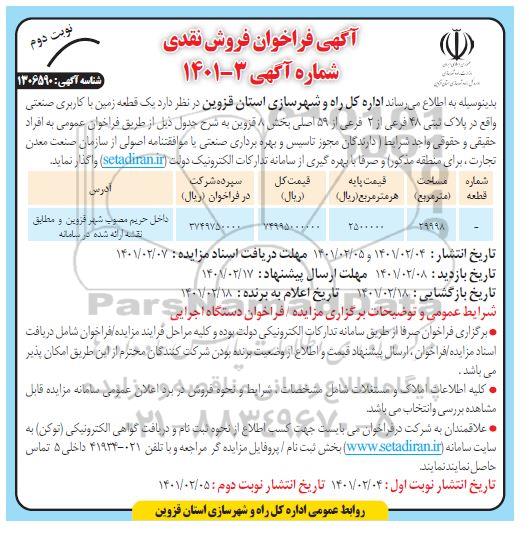 مزایده فروش یک قطعه زمین با کاربری صنعتی