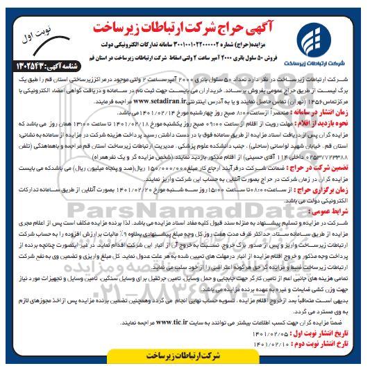 مزایده، مزایده فروش 50 سلول باتری 2000 آمپر