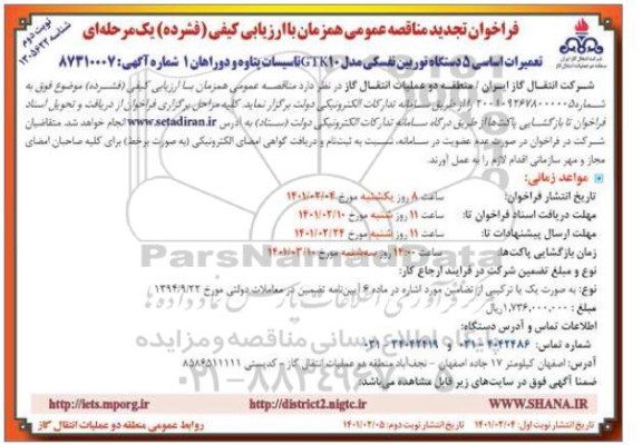 تجدید مناقصه تعمیرات اساسی 5 دستگاه توربین نفسکی مدل GTK10 