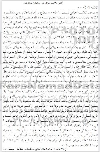 مزایده، مزایده فروش ملک به مساحت تقریبی 440 متر مربع - نوبت دوم