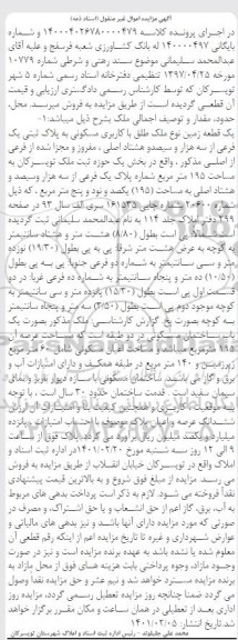 مزایده، مزایده فروش یک قطعه زمین نوع ملک طلق با کاربری مسکونی