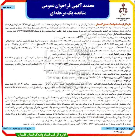 تجدید فراخوان مناقصه تعداد یک دستگاه دیزل ژنراتور 200kva