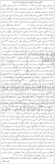 مزایده یک قطعه زمین زراعی به مساحت 6500 مترمربع