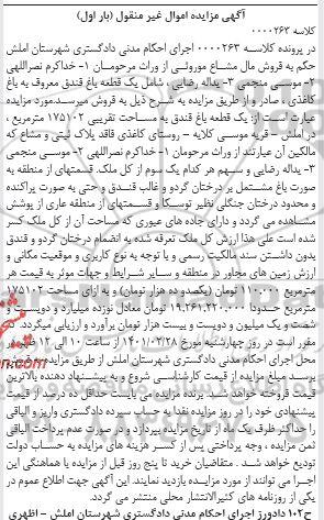 مزایده فروش یک قطعه باغ فندق به مساحت تقریبی 175102 مترمربع