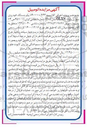 مزایده یک دستگاه اتومبیل سواری پژو 405 GLX مدل 1385