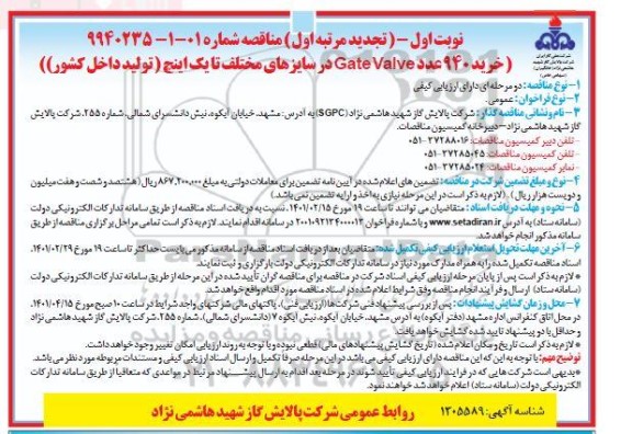 مناقصه خرید 940 عدد gate valve در سایزهای مختلف