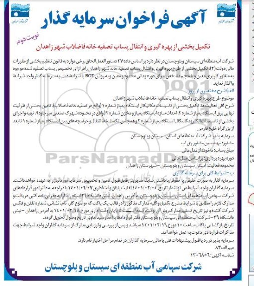 فراخوان مناقصه، فراخوان مناقصه سرمایه گذار جهت بهره گیری و انتقال پساب تصفیه خانه - نوبت دوم 