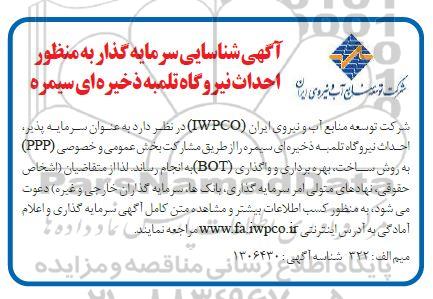 آگهی، آگهی شناسایی سرمایه گذار به منظور احداث نیروگاه تلمبه ذخیره ای سیمره 