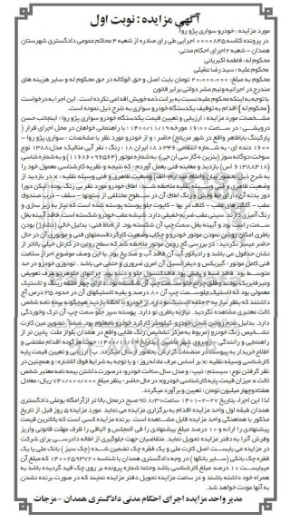 مزایده، مزایده فروش یک دستگاه خودرو سواری پژو روآ