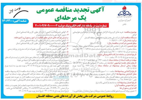 تجدید مناقصه خرید غذای گرم روزانه کارکنان عملیاتی انبار