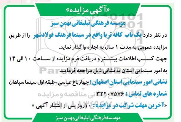 مزایده اجاره واگذاری یک باب کافه تریا