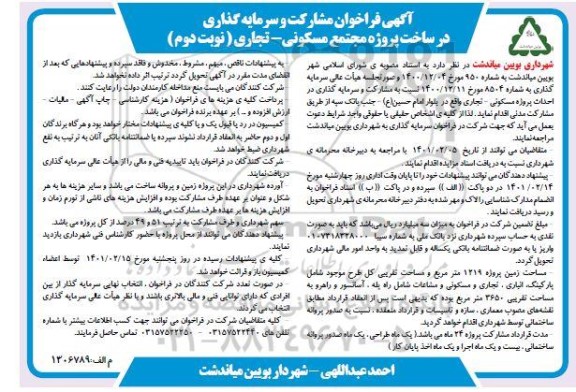 فراخوان مشارکت و سرمایه گذاری در ساخت پروژه مجتمع مسکونی تجاری - نوبت دوم