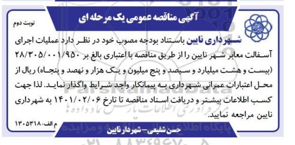 مناقصه عملیات اجرای آسفالت معابر - نوبت دوم